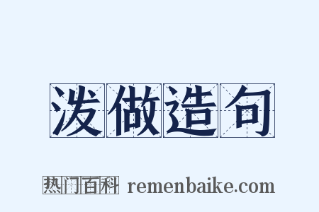 泼做造句是什么意思的图片
